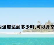 室内温度达到多少时,可以开空调?