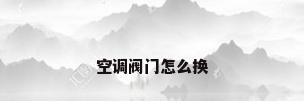 空调阀门怎么换