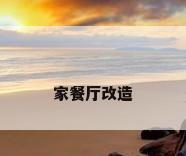 家餐厅改造