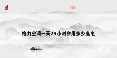 格力空调一天24小时会用多少度电