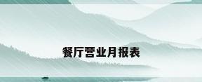 餐厅营业月报表