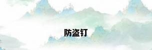 防盗钉