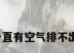 热水器里一直有空气排不出去怎么办?