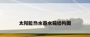 太阳能热水器水箱结构图