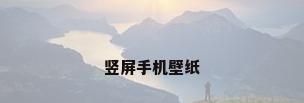 竖屏手机壁纸