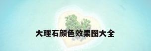 大理石颜色效果图大全