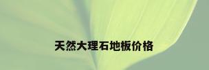 天然大理石地板价格