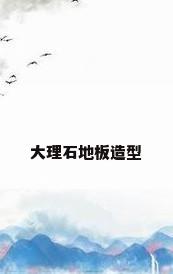 大理石地板造型