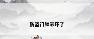 防盗门锁芯坏了