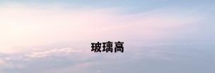 玻璃高