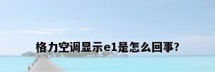 格力空调显示e1是怎么回事?