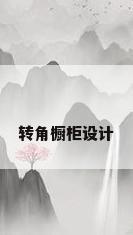 转角橱柜设计