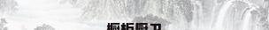 橱柜厨卫