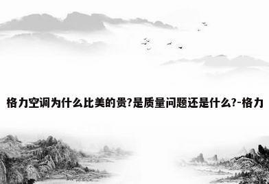 格力空调为什么比美的贵?是质量问题还是什么?-格力