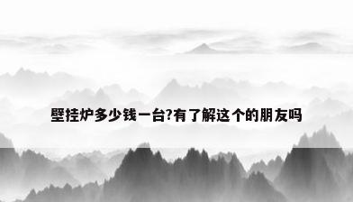 壁挂炉多少钱一台?有了解这个的朋友吗