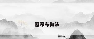 窗帘布做法