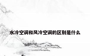水冷空调和风冷空调的区别是什么