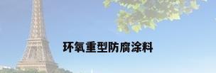 环氧重型防腐涂料