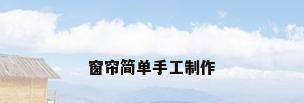 窗帘简单手工制作