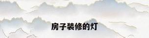 房子装修的灯
