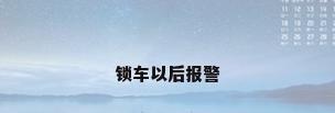 锁车以后报警