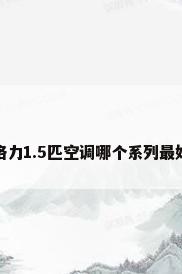 格力1.5匹空调哪个系列最好