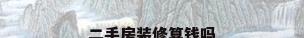 二手房装修算钱吗