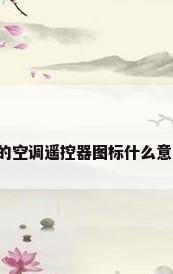 美的空调遥控器图标什么意思?