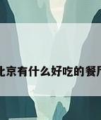 北京有什么好吃的餐厅