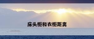床头柜和衣柜距离