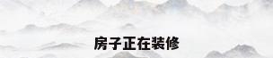 房子正在装修