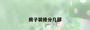 房子装修分几部
