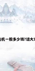 太阳能热水器清洗机一般多少钱?请大家给我点参考价格