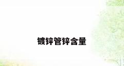 镀锌管锌含量