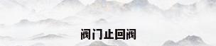 阀门止回阀