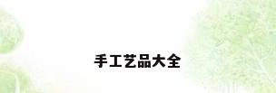 手工艺品大全