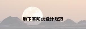 地下室防水设计规范