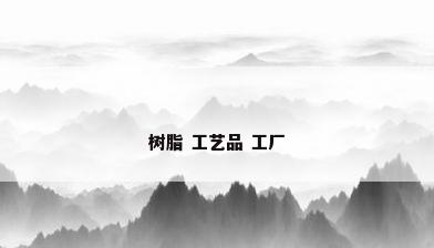 树脂 工艺品 工厂
