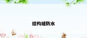 结构缝防水