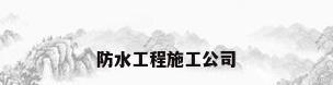 防水工程施工公司