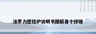 法罗力壁挂炉说明书图解各个按键