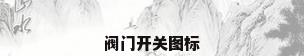 阀门开关图标