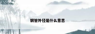 钢管外径是什么意思
