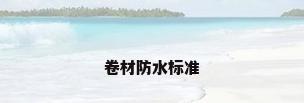 卷材防水标准