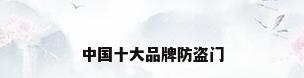 中国十大品牌防盗门