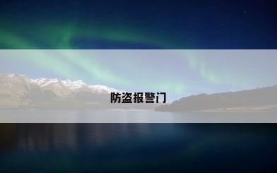 防盗报警门