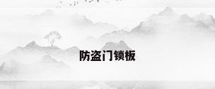 防盗门锁板