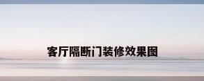 客厅隔断门装修效果图