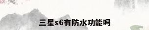 三星s6有防水功能吗