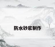 防水砂浆制作